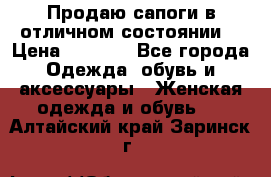 Продаю сапоги в отличном состоянии  › Цена ­ 3 000 - Все города Одежда, обувь и аксессуары » Женская одежда и обувь   . Алтайский край,Заринск г.